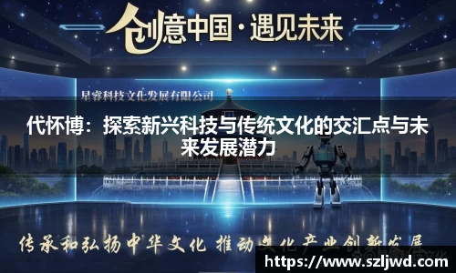 代怀博：探索新兴科技与传统文化的交汇点与未来发展潜力