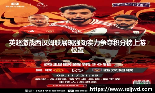 英超激战西汉姆联展现强劲实力争夺积分榜上游位置