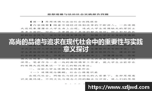 高尚的品德与追求在现代社会中的重要性与实践意义探讨