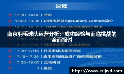 南京羽毛球队运营分析：成功经验与面临挑战的全面探讨