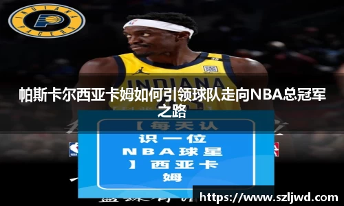 帕斯卡尔西亚卡姆如何引领球队走向NBA总冠军之路