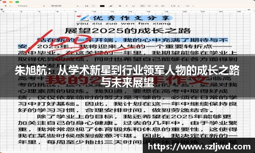 朱旭航：从学术新星到行业领军人物的成长之路与未来展望