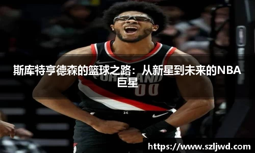 斯库特亨德森的篮球之路：从新星到未来的NBA巨星