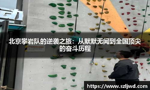 北京攀岩队的逆袭之旅：从默默无闻到全国顶尖的奋斗历程