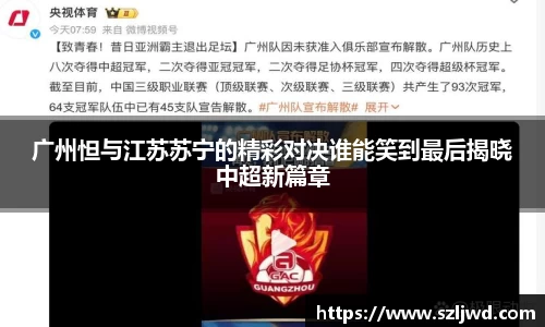 广州怛与江苏苏宁的精彩对决谁能笑到最后揭晓中超新篇章