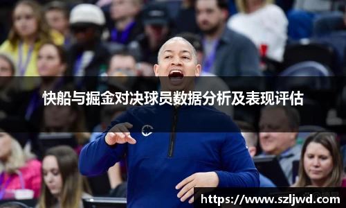 快船与掘金对决球员数据分析及表现评估