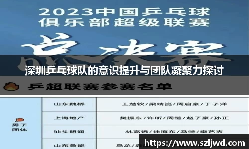 深圳乒乓球队的意识提升与团队凝聚力探讨