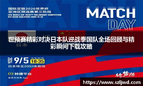 世预赛精彩对决日本队迎战泰国队全场回顾与精彩瞬间下载攻略