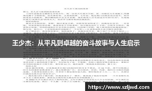 王少杰：从平凡到卓越的奋斗故事与人生启示