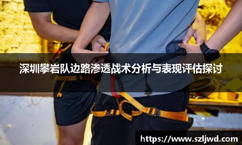 深圳攀岩队边路渗透战术分析与表现评估探讨
