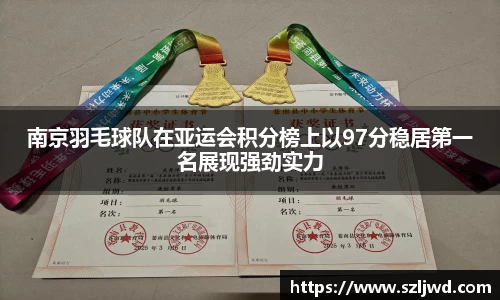 南京羽毛球队在亚运会积分榜上以97分稳居第一名展现强劲实力