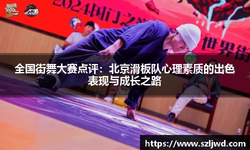 全国街舞大赛点评：北京滑板队心理素质的出色表现与成长之路