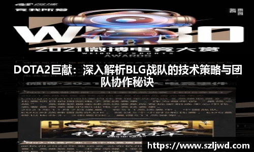 DOTA2巨献：深入解析BLG战队的技术策略与团队协作秘诀