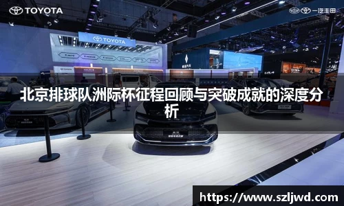 北京排球队洲际杯征程回顾与突破成就的深度分析