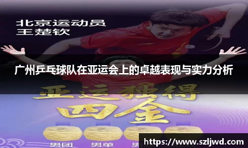 广州乒乓球队在亚运会上的卓越表现与实力分析