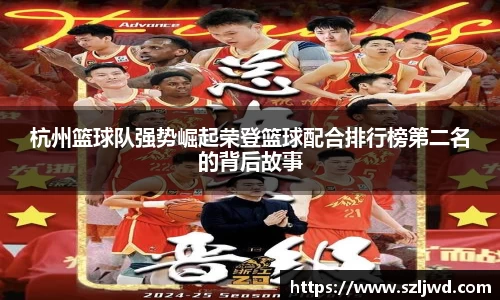 杭州篮球队强势崛起荣登篮球配合排行榜第二名的背后故事
