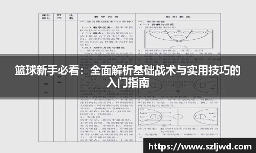 篮球新手必看：全面解析基础战术与实用技巧的入门指南