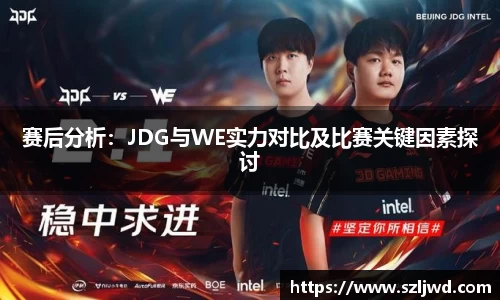 赛后分析：JDG与WE实力对比及比赛关键因素探讨