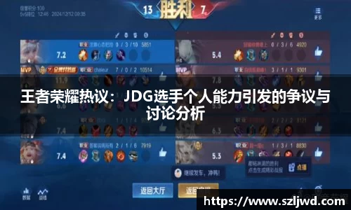 王者荣耀热议：JDG选手个人能力引发的争议与讨论分析