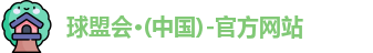 球王会体育